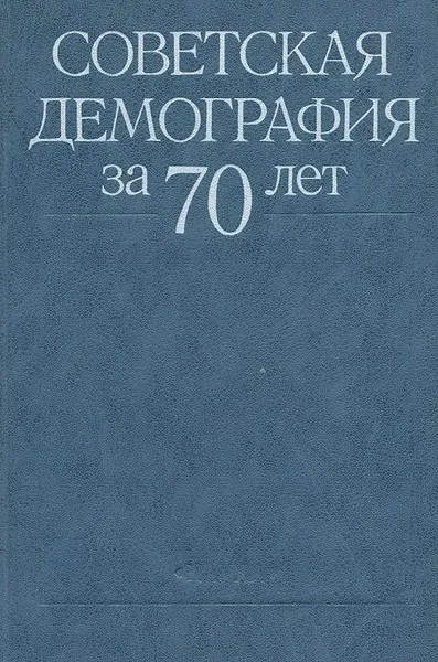 Обложка книги Советская демография за 70 лет, Тимон Рябушкин