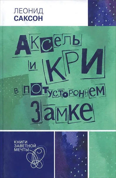 Обложка книги Аксель и Кри в потустороннем замке, Леонид Саксон