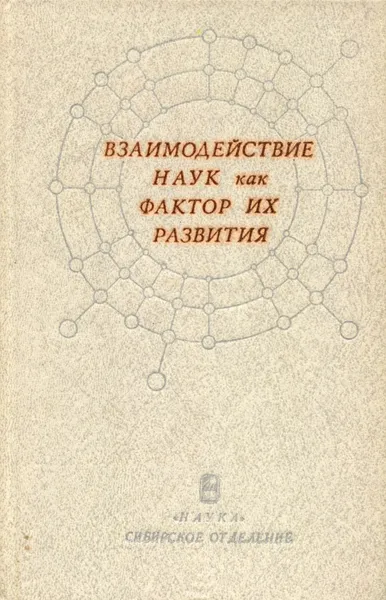 Обложка книги Взаимодействие наук как фактор их развития, Кочергин Альберт Николаевич