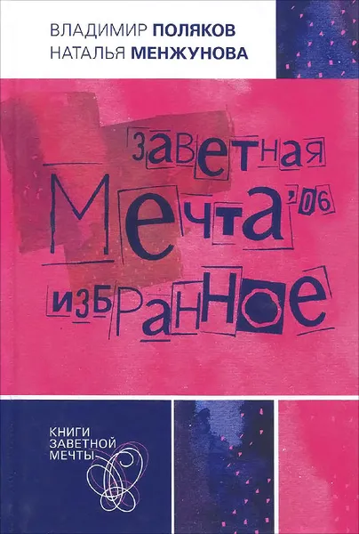 Обложка книги Заветная мечта '06. Избранное, Владимир Поляков, Наталья Менжунова