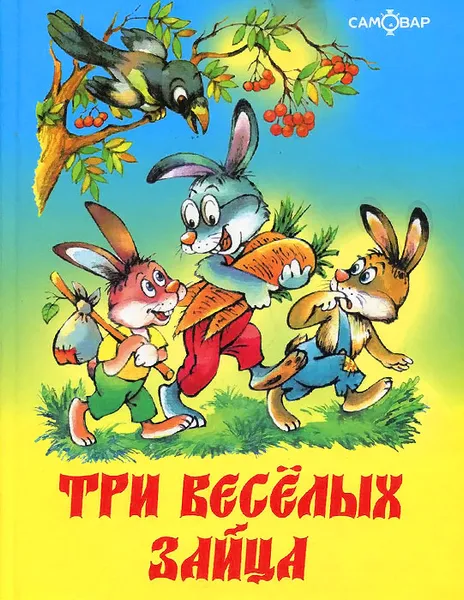 Обложка книги Три веселых зайца, Владимир Бондаренко