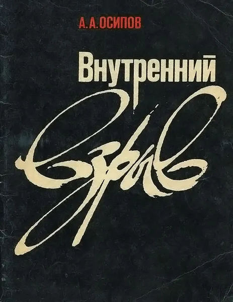 Обложка книги Внутренний взрыв, А. А. Осипов