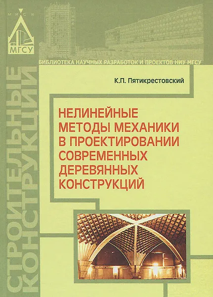 Обложка книги Нелинейные методы механики в проектировании современных деревянных конструкций, К. П. Пятикрестовский