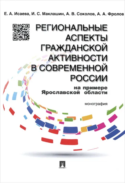 Обложка книги Региональные аспекты гражданской активности в современной России на примере Ярославской области, Е. А. Исаева, И. С. Маклашин, А. В. Соколов, А. А. Фролов