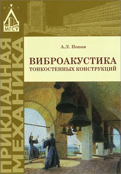 Обложка книги Виброакустика тонкостенных конструкций. Учебное пособие, А. Л. Попов