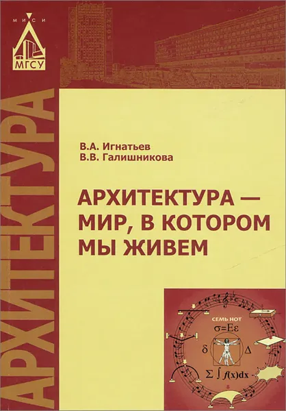 Обложка книги Архитектура-мир, в котором мы живем. Учебное пособие, В. А. Игнатьев, В. В. Галишникова