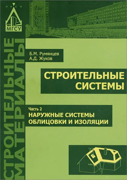 Обложка книги Строительные системы. В 3 частях. Часть 2. Наружные системы облицовки и изоляции, Б. М. Румянцев, А. Д. Жуков