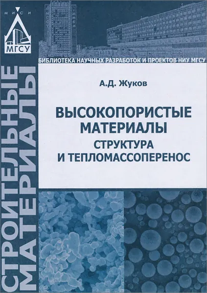 Обложка книги Высокопористые материалы. Структура и тепломассоперенос, А. Д. Жуков