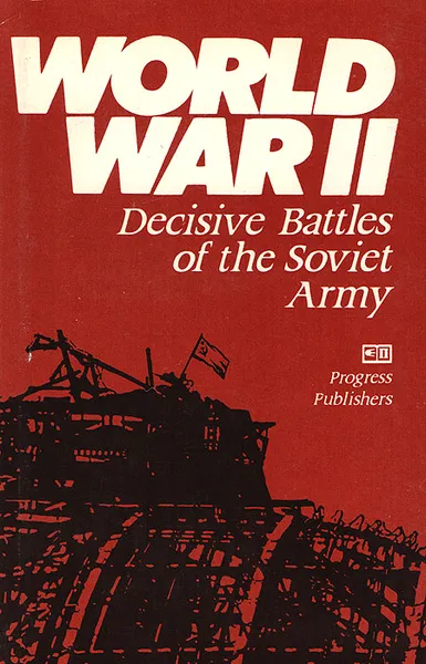 Обложка книги Decisive Battles of the Soviet Army, Ларионов В. В., Еронин Н. В., Соловьев Б. Г., Тимохович В. И.