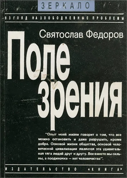 Обложка книги Поле зрения, Федоров Святослав Николаевич