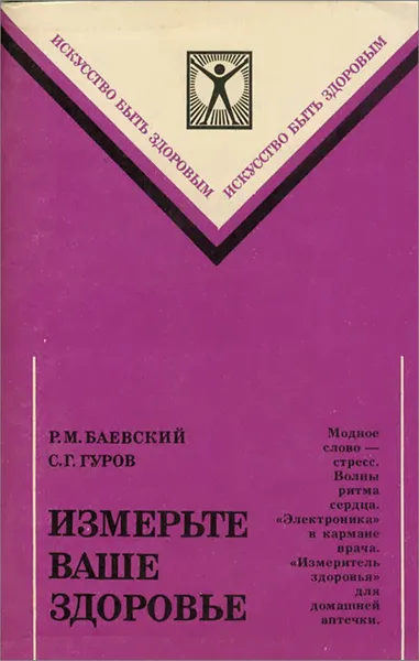 Обложка книги Измерьте ваше здоровье, Баевский Роман Маркович, Гуров Сергей Геннадиевич