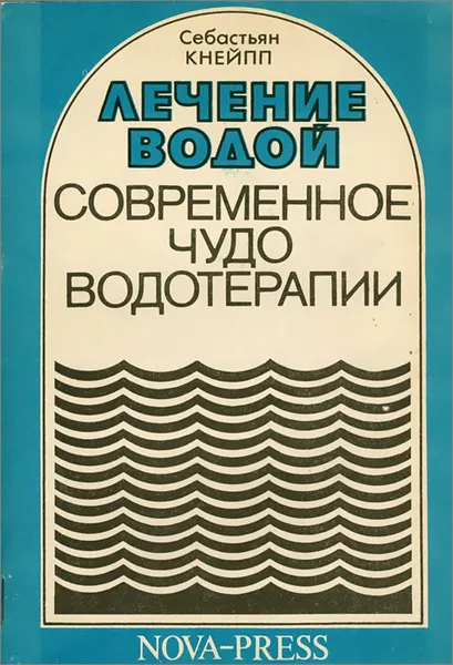 Обложка книги Лечение водой. Современное чудо водотерапии, Себастьян Кнейпп