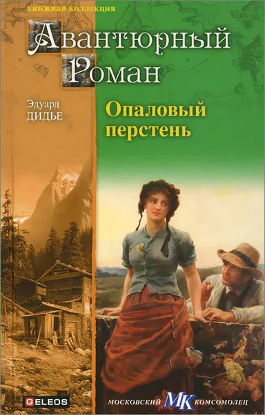 Обложка книги Опаловый перстень. Авантюра доктора Хирна, Эдуард Дидье, Артур Ландсбергер