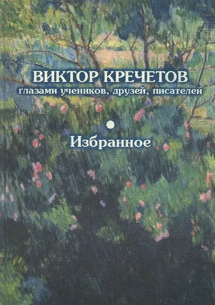 Обложка книги Виктор Кречетов глазами учеников, друзей, писателей. Избранное, Нет