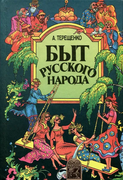 Обложка книги Быт русского народа. Части 6, 7, Терещенко Александр Власьевич