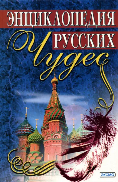 Обложка книги Энциклопедия русских чудес, Медведев Юрий Михайлович, Глушко Елена А.