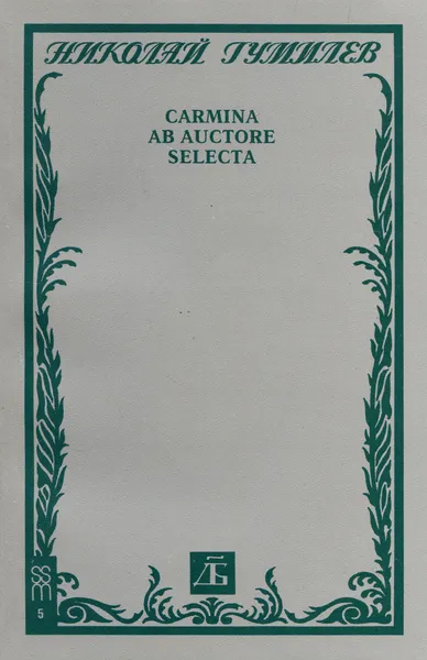 Обложка книги Carmina ab auctore selecta, Николай Гумилев