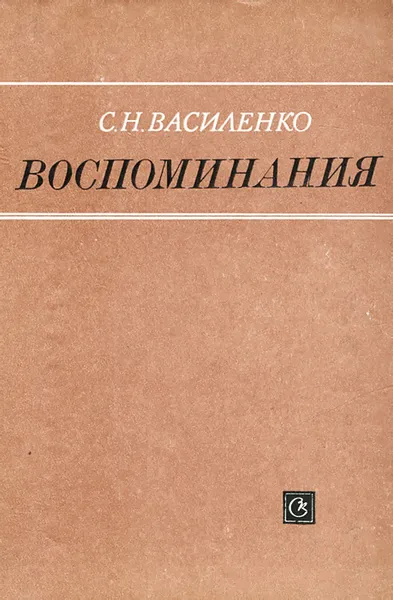 Обложка книги Воспоминания, С. Н. Василенко