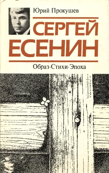 Обложка книги Сергей Есенин. Образ. Стихи. Эпоха, Прокушев Юрий Львович, Есенин Сергей Александрович