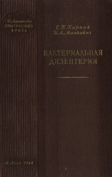 Обложка книги Бактериальная дизентерия, Карпов С. П., Минкенвич  И. А.