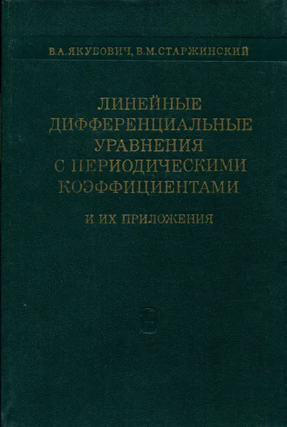 Обложка книги Линейные дифференциальные уравнения с периодическими коэффициентами и их приложения, В. А. Якубович, В. М. Старжинский