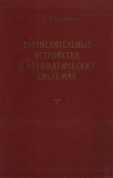 Обложка книги Вычислительные устройства в автоматических системах, Фельдбаум А. А.