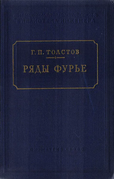 Обложка книги Ряды Фурье, Толстов Георгий Павлович