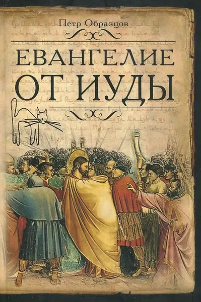 Обложка книги Евангелие от Иуды, Петр Образцов