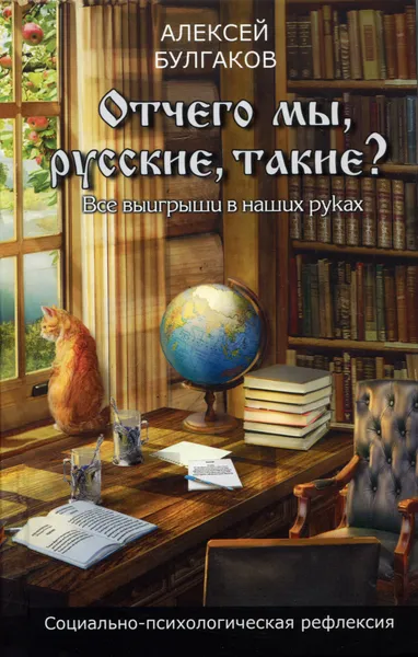 Обложка книги Отчего мы, русские, такие?, Алексей Булгаков