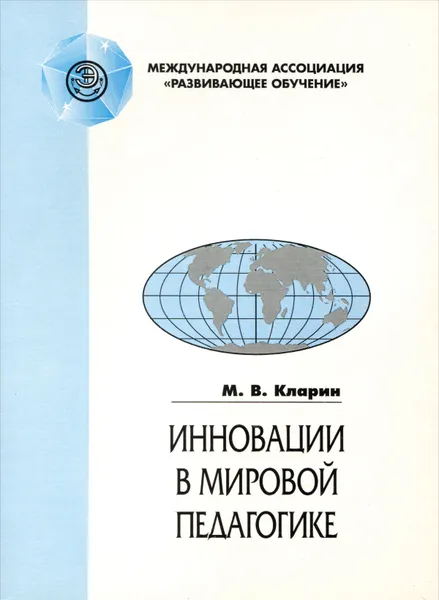 Обложка книги Инновации в мировой педагогике. Обучение на основе исследования, игры и дискуссии, М. В. Кларин