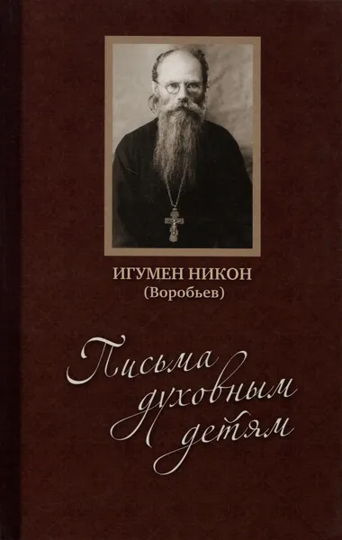 Обложка книги Письма духовным детям (+ CD-ROM), Игумен Никон (Воробьев)