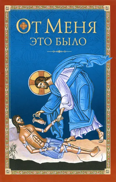 Обложка книги От Меня это было, Митрополит Мануил (Лемешевский), Архиепископ Никон (Рождественский)