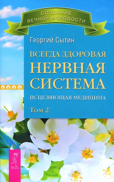 Обложка книги Всегда здоровая нервная система. Исцеляющая медицина. Том 2, Г. Н. Сытин