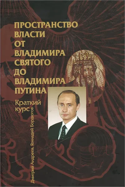 Обложка книги Пространство власти. От Владимира Святого до Владимира Путина. Краткий курс, Дмитрий Андреев, Геннадий Бордюгов