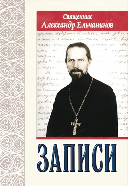 Обложка книги Священник Александр Ельчанинов. Записи, Священник Александр Ельчанинов