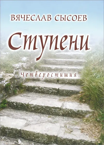 Обложка книги Ступени, Вячеслав Сысоев