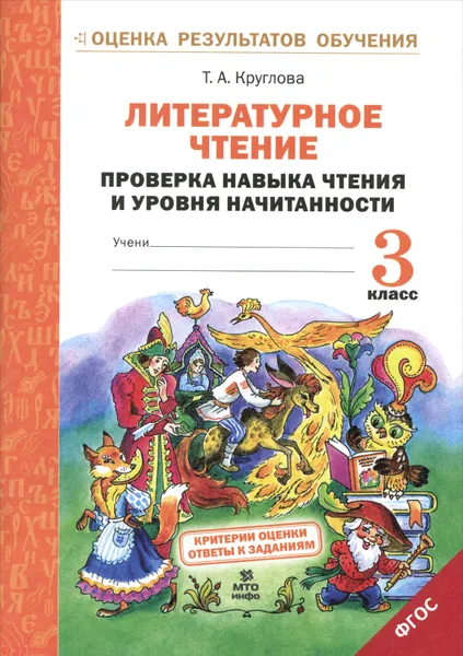 Обложка книги Литературное чтение. 3 класс. Проверка навыка чтения и уровня начитанности, Т. А. Круглова