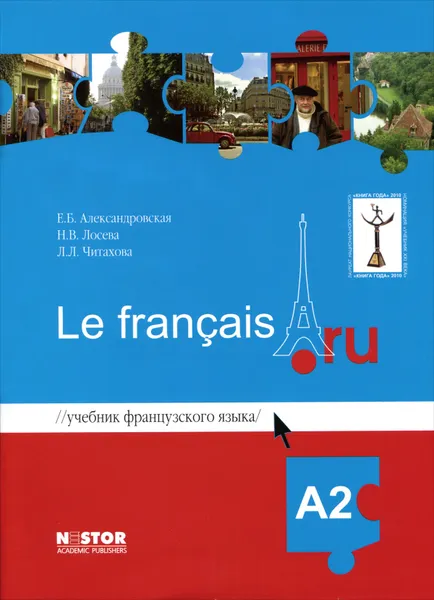 Обложка книги Учебник французского языка Le francais.ru A2 (+ CD), Е. Б. Александровская, Н. В. Лосева, Л. Л. Читахова