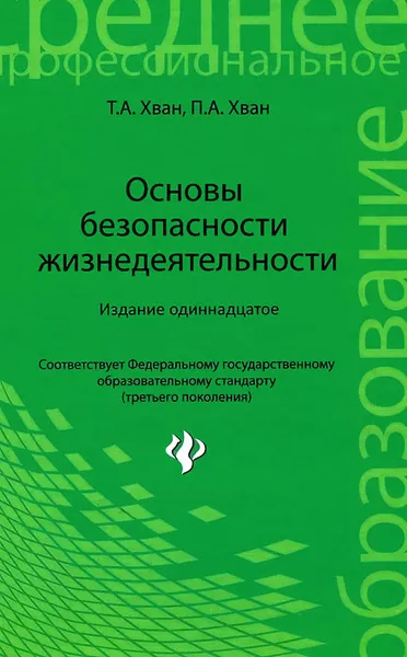 Обложка книги Основы безопасности жизнедеятельности. Учебное пособие, Т. А. Хван, П. А. Хван