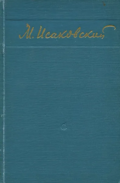 Обложка книги М. Исаковский. Избранные стихи, Исаковский Михаил Васильевич