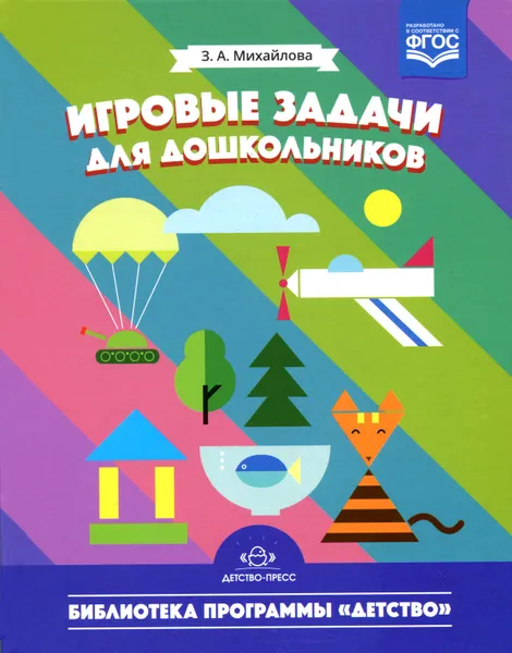 Обложка книги Игровые задачи для дошкольников, З. А. Михайлова