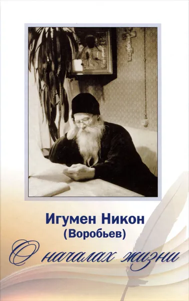 Обложка книги О началах жизни (+ 2 CD), Игумен Никон (Воробьев)