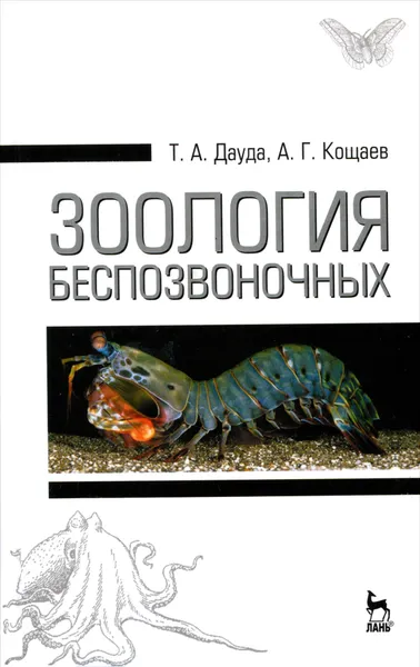 Обложка книги Зоология беспозвоночных. Учебное пособие, Т. А. Дауда, А. Г. Кощаев