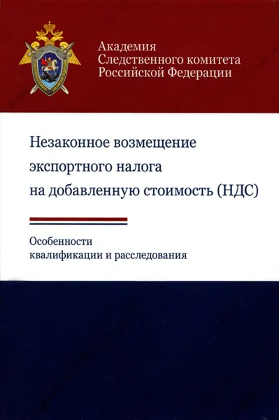 Обложка книги Незаконное возмещение экспортного налога на добавленную стоимость (НДС). Особенности квалификации и расследования. Учебное пособие, И. Г. Березин, Т. И. Розовская, В. Г. Стаценко