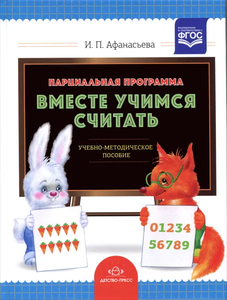 Обложка книги Вместе учимся считать. Парциальная программа. Учебно-методическое пособие, И. П. Афанасьева