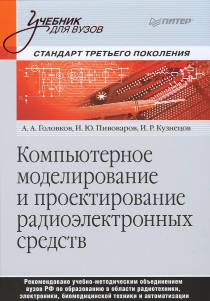 Обложка книги Компьютерное моделирование и проектирование радиоэлектронных средств, А. Головков, И. Пивоваров, И. Кузнецов