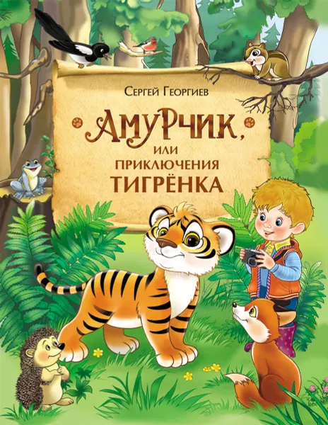 Обложка книги Амурчик, или Приключения тигренка, Сергей Георгиев
