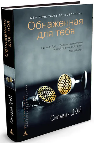 Обложка книги Обнаженная для тебя, Сильвия Дэй