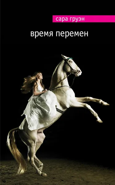 Обложка книги Время перемен, Сара Груэн