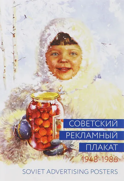 Обложка книги Советский рекламный плакат. 1948-1986 / Soviet Advertising Posters, А. Е. Снопков, П. А. Снопков, А. Ф. Шклярук